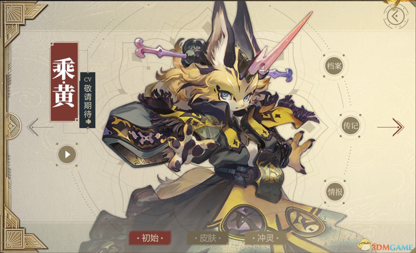 《山海鏡花》乘黃圖鑒