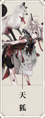 《山海鏡花》天狐圖鑒