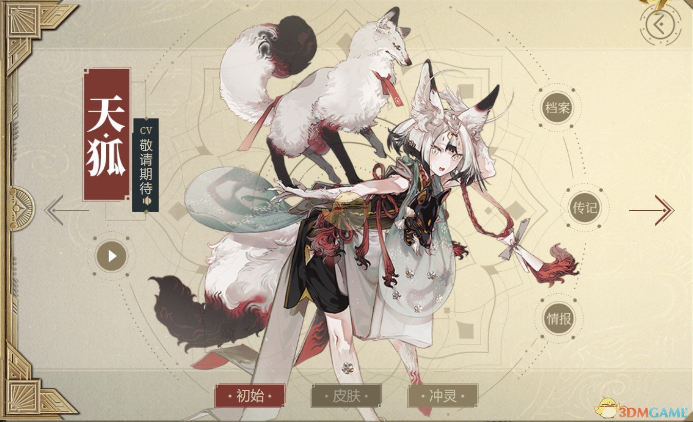 《山海鏡花》天狐圖鑒