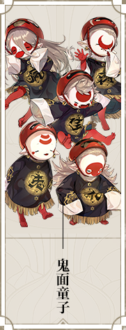 《山海鏡花》鬼面童子立繪