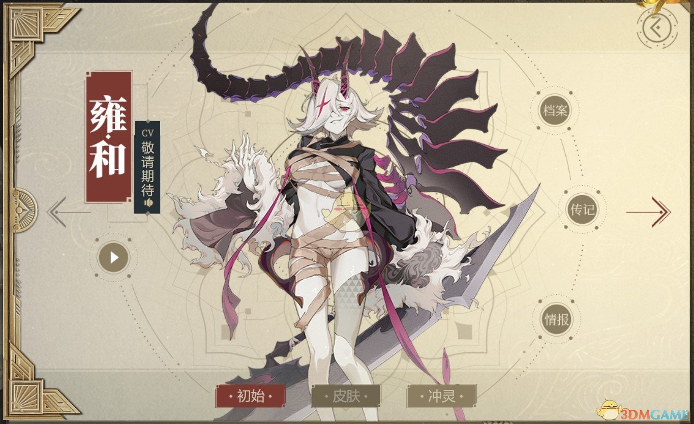《山海鏡花》雍和圖鑒