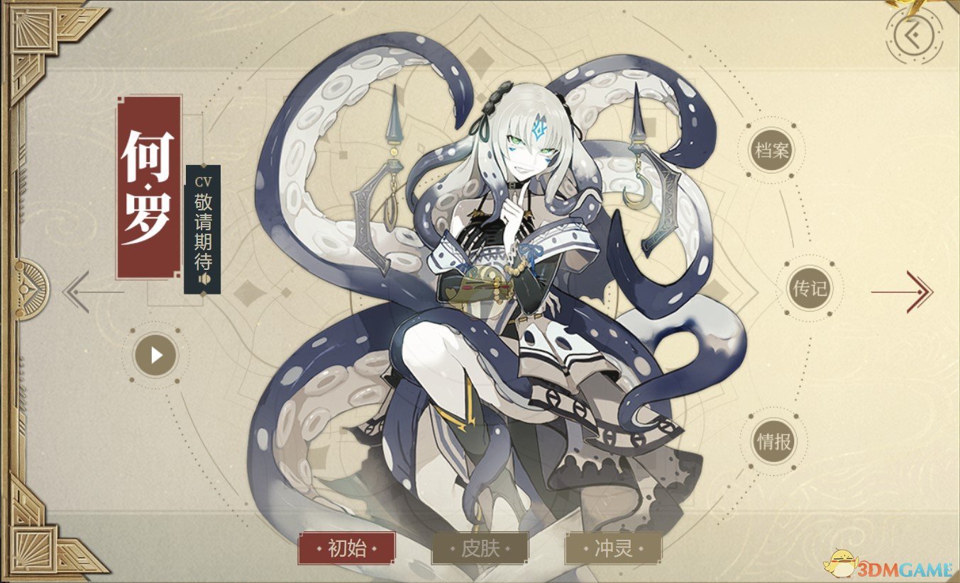 《山海鏡花》何羅圖鑒