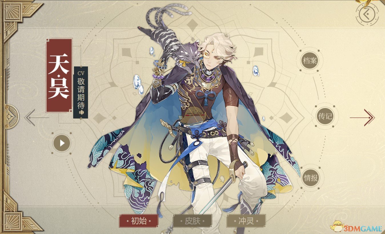 《山海鏡花》天吳圖鑒