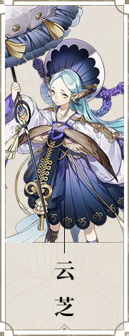 《山海鏡花》云芝圖鑒