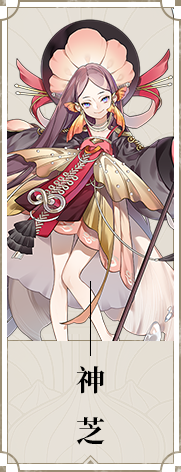 《山海鏡花》神芝圖鑒