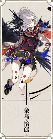 《山海鏡花》金烏·拾郎立繪