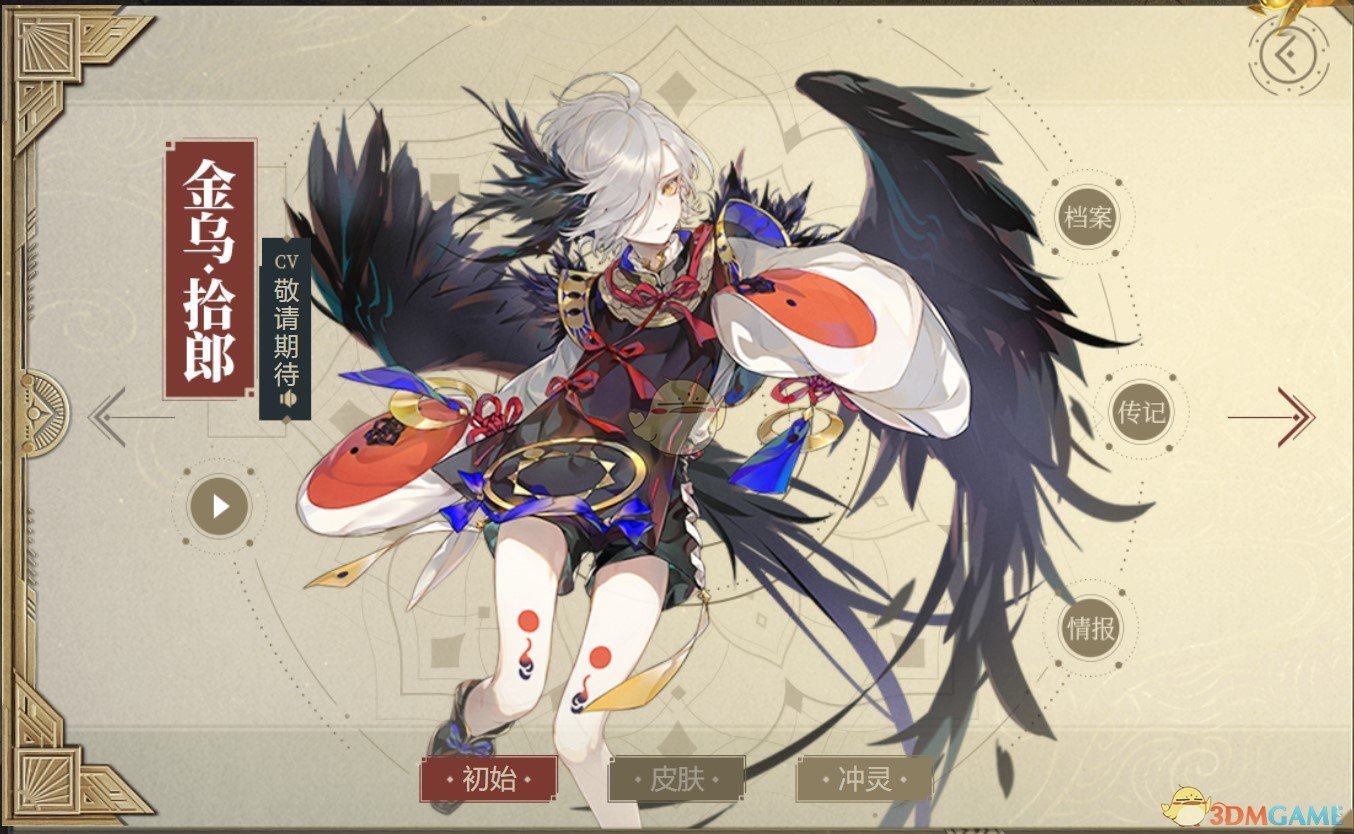 《山海鏡花》金烏·拾郎圖鑒