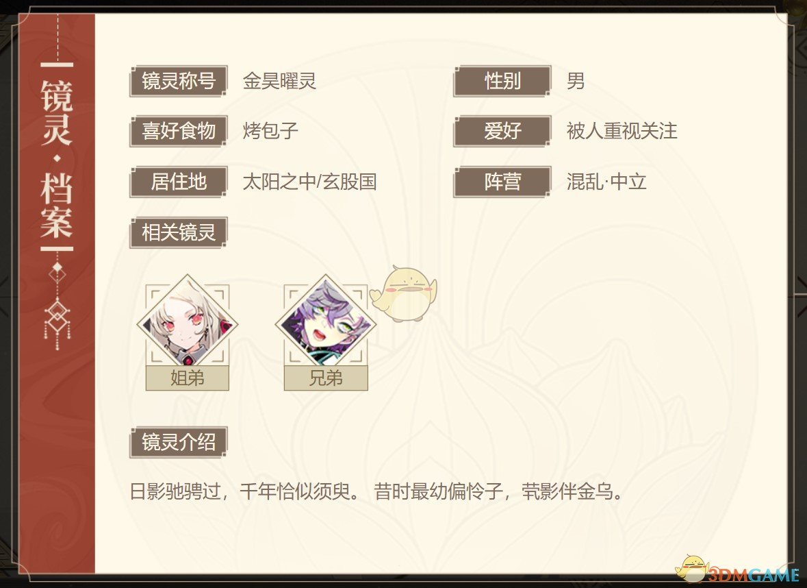 《山海鏡花》金烏·拾郎角色圖