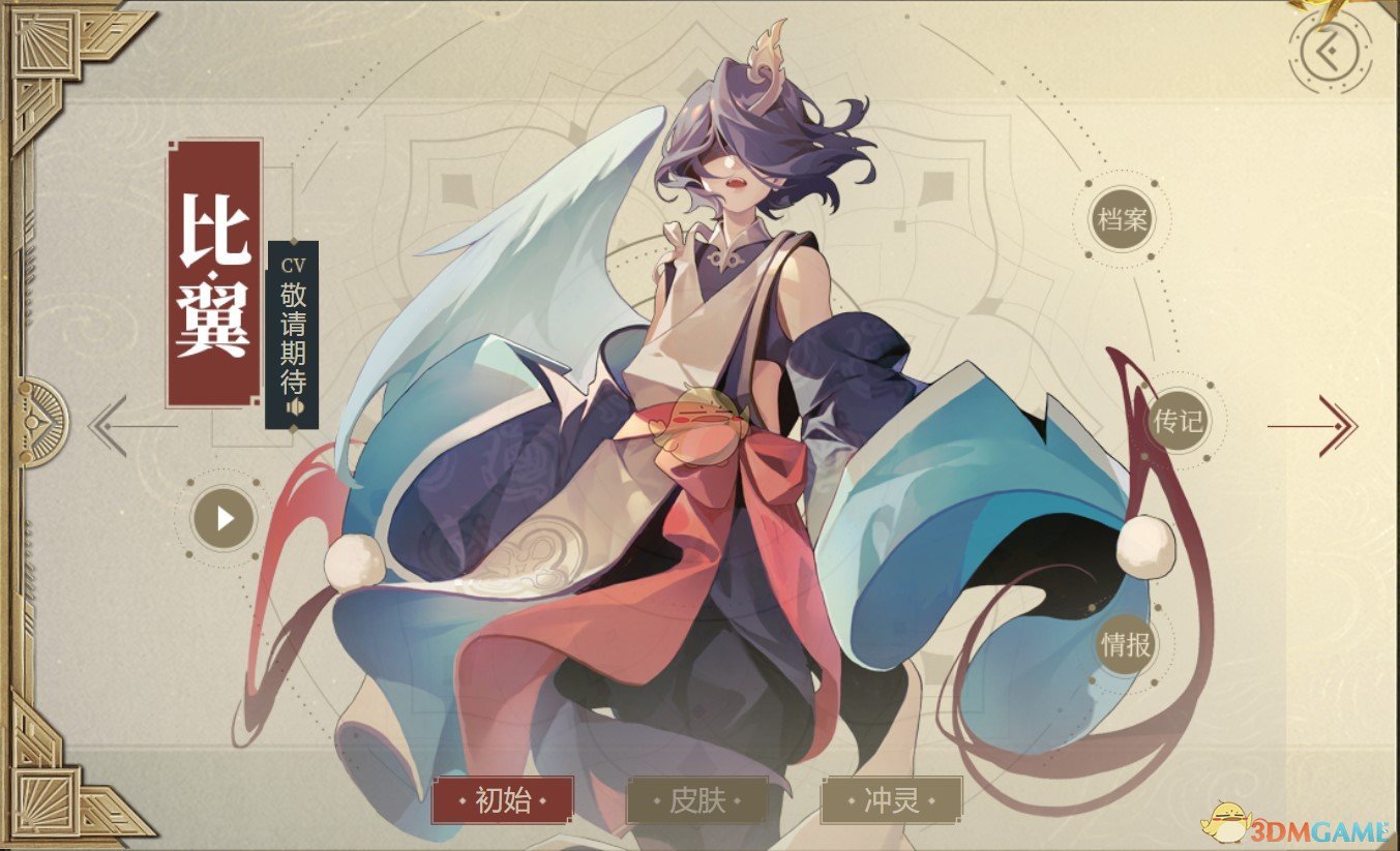 《山海鏡花》比翼圖鑒