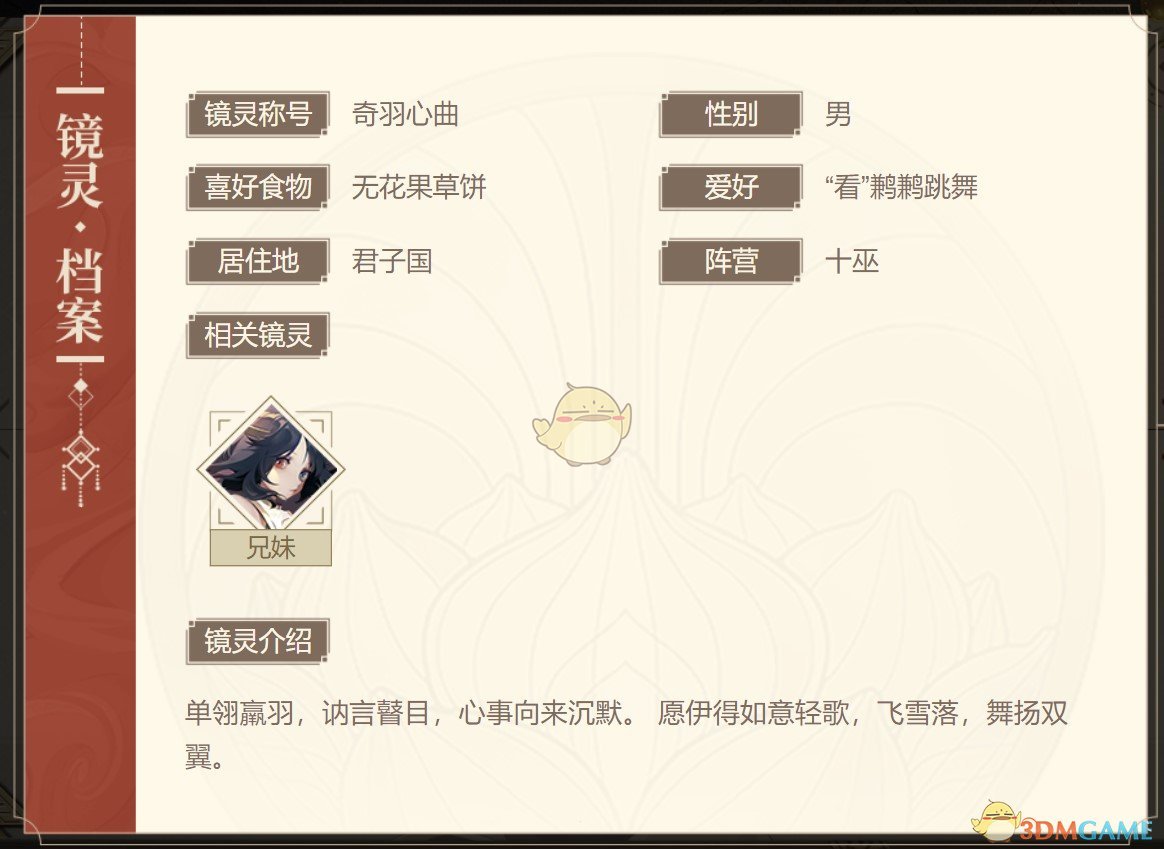 《山海鏡花》比翼圖鑒