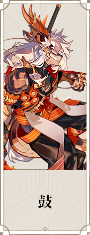 《山海鏡花》鼓圖鑒