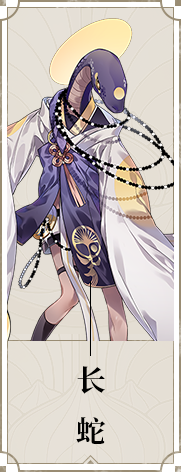 《山海鏡花》長蛇圖鑒