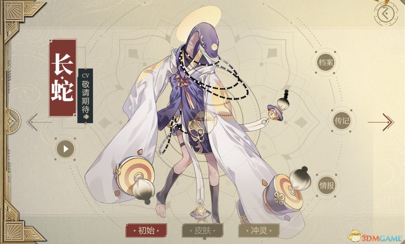 《山海鏡花》長蛇圖鑒