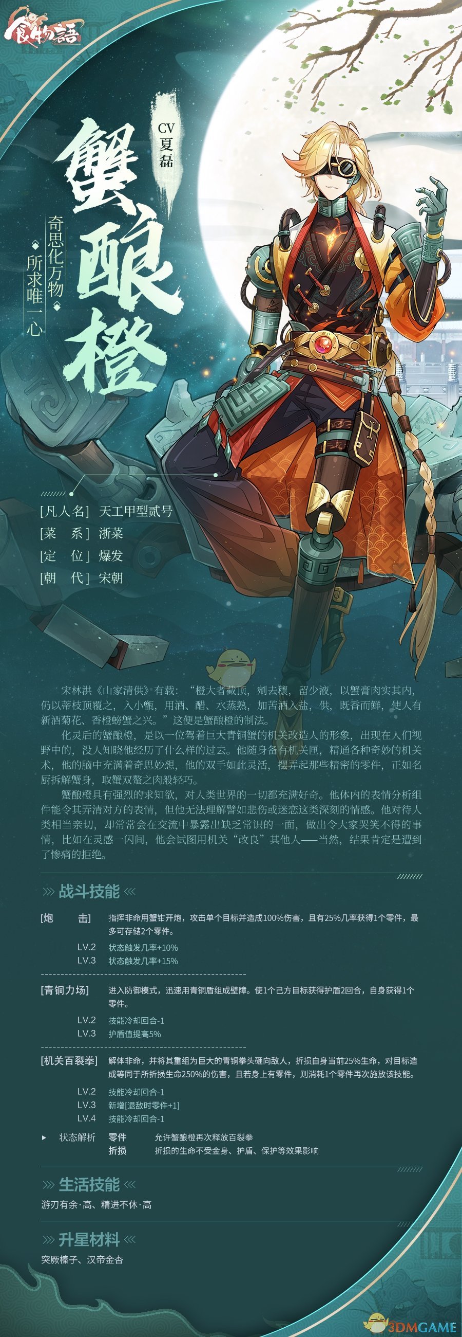 《食物語》蟹釀橙技能