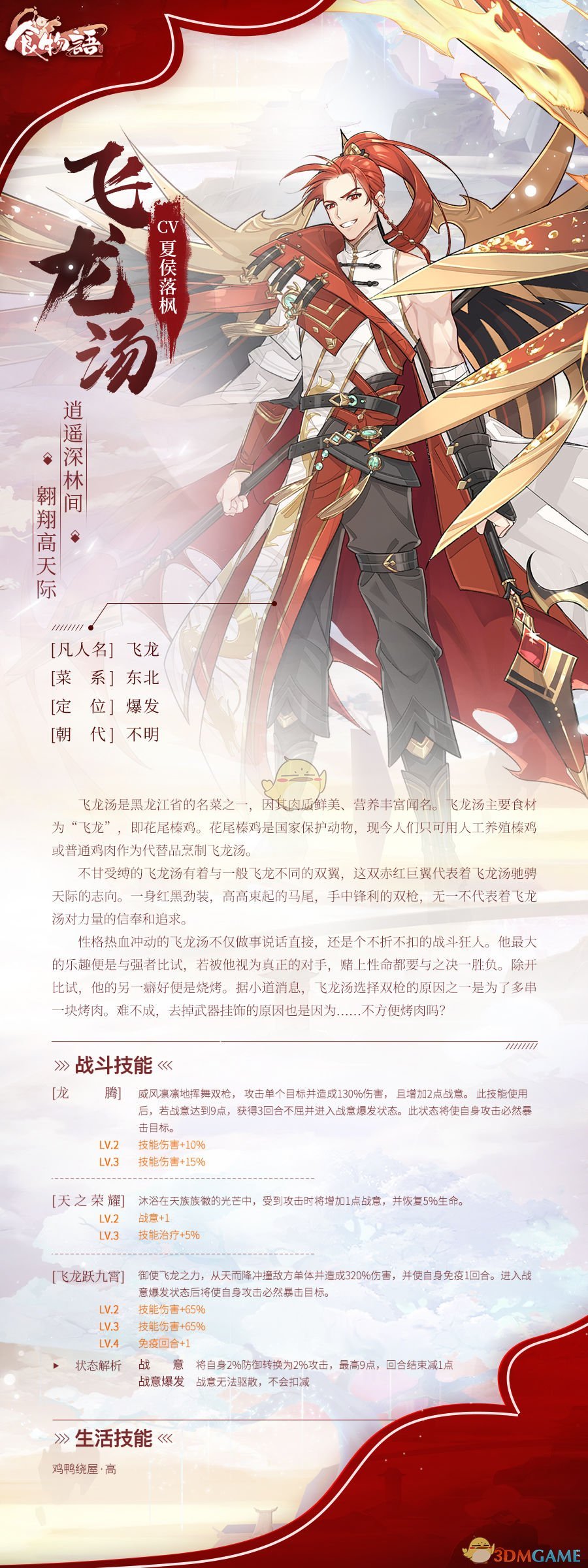 《食物語》飛龍湯食魂介紹