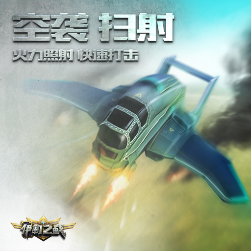 《伊甸之戰(zhàn)》空襲掃射卡牌用法解析攻略