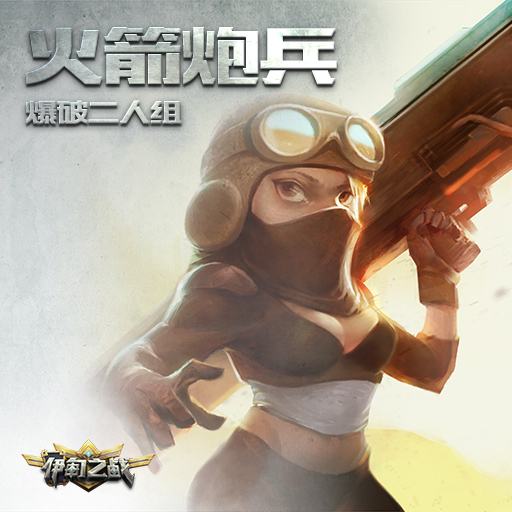 《伊甸之戰(zhàn)》火箭炮兵卡牌用法解析攻略