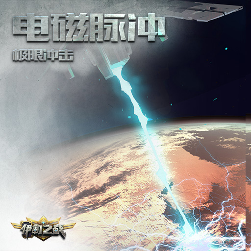 《伊甸之戰(zhàn)》電磁脈沖卡牌用法解析攻略