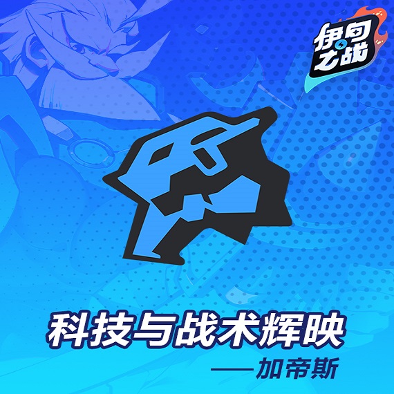 《伊甸之戰(zhàn)》加帝斯種族解析