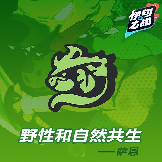 《伊甸之戰(zhàn)》薩恩種族介紹
