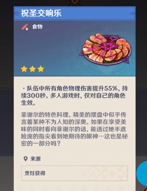 《原神》最強(qiáng)隱藏食物獲得方法一覽