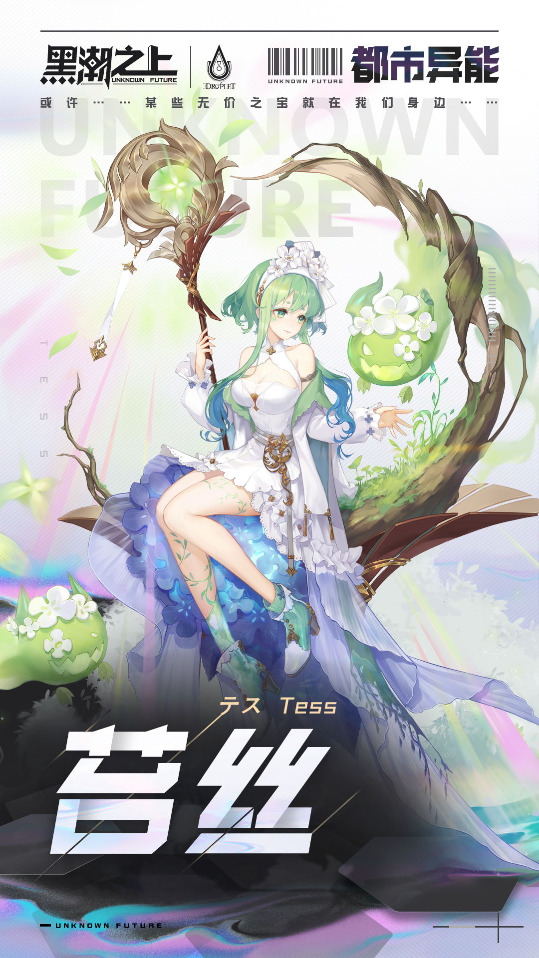 《黑潮之上》苔絲角色介紹