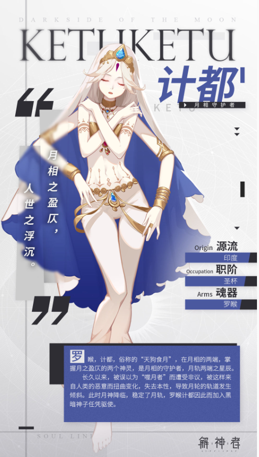 《解神者：X2》計都資料介紹