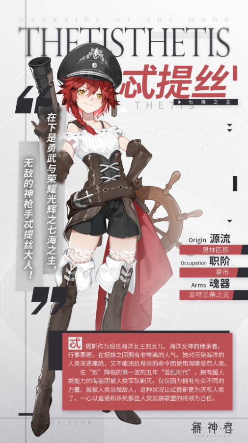 《解神者：X2》忒提絲資料介紹