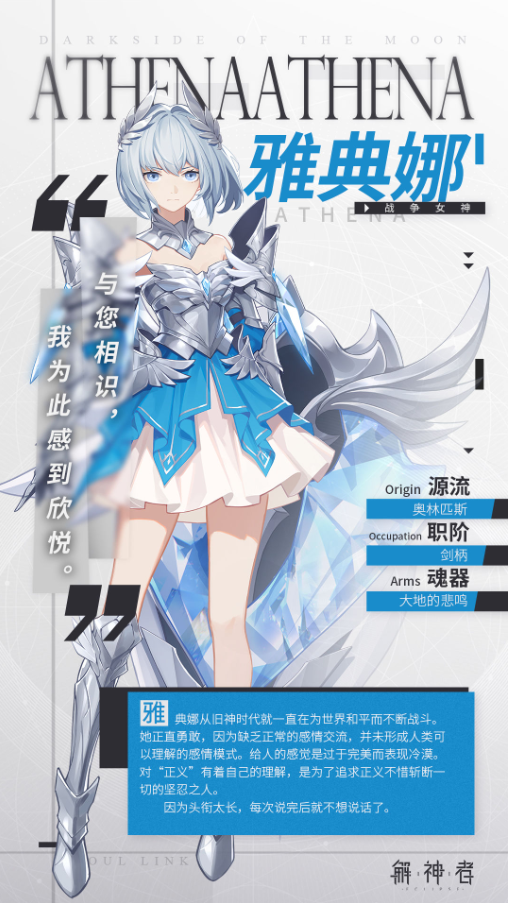 《解神者：X2》雅典娜資料介紹