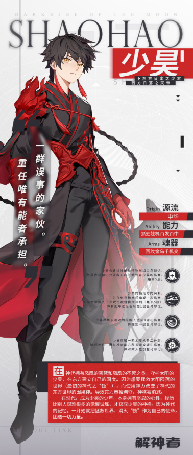 《解神者：X2》少昊資料介紹