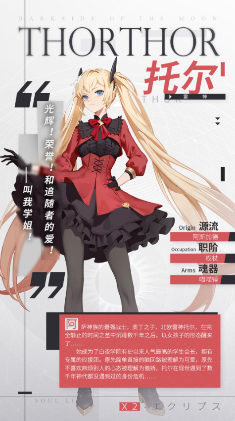 《解神者：X2》托爾資料介紹