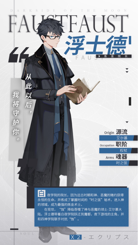 《解神者：X2》浮士德資料介紹