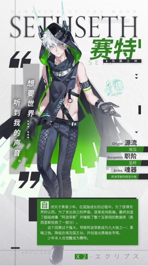《解神者X2》賽特資料介紹