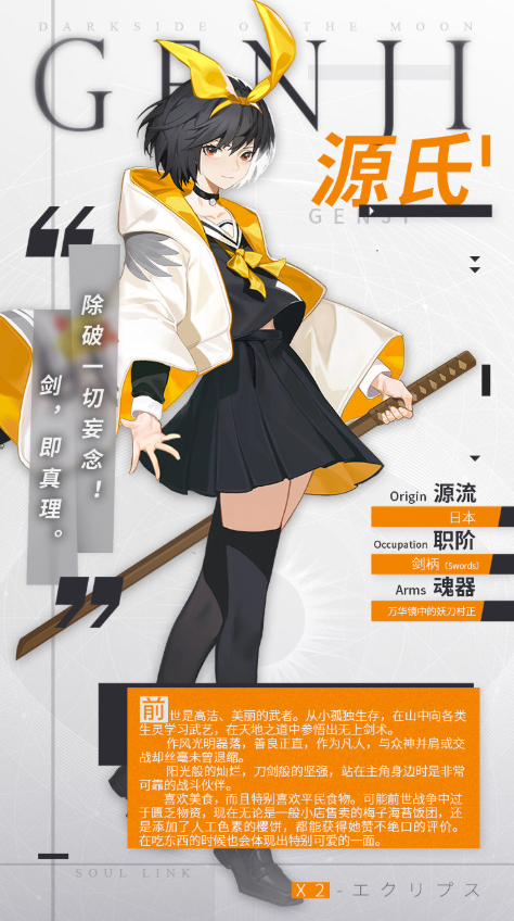 《解神者：X2》源氏資料介紹