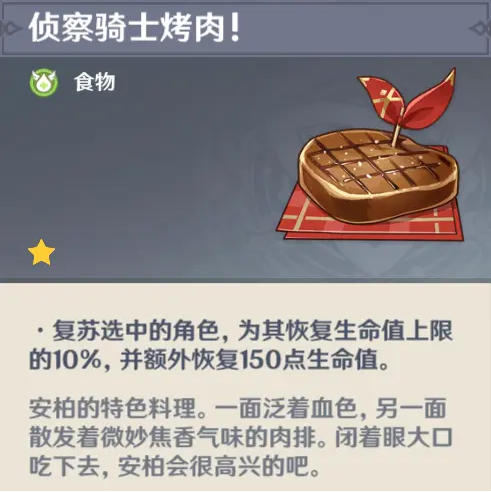 《原神》安柏隱藏料理介紹