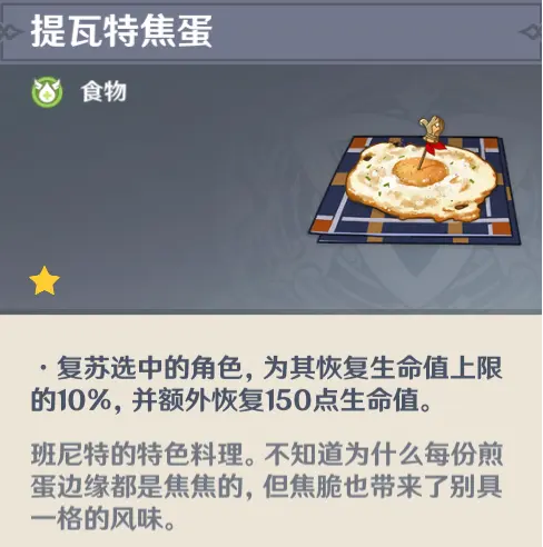 《原神》班尼特隱藏料理介紹
