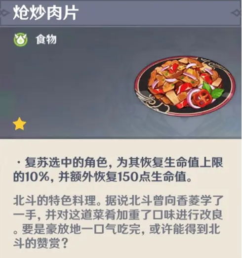 《原神》北斗隱藏料理介紹