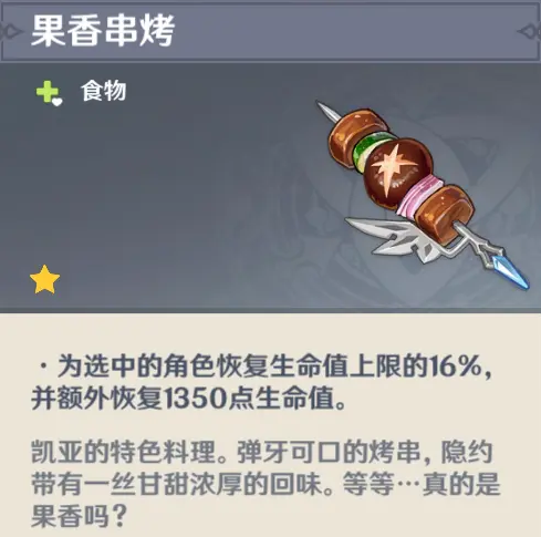 《原神》凱亞隱藏料理介紹