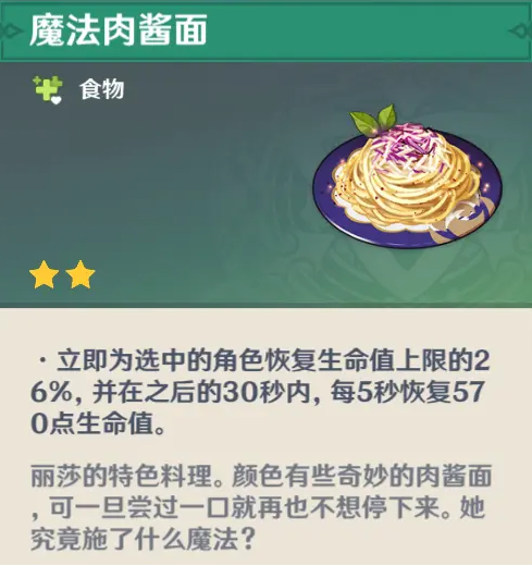 《原神》麗莎隱藏料理介紹