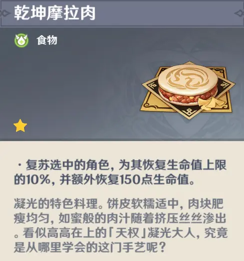 《原神》凝光隱藏料理介紹