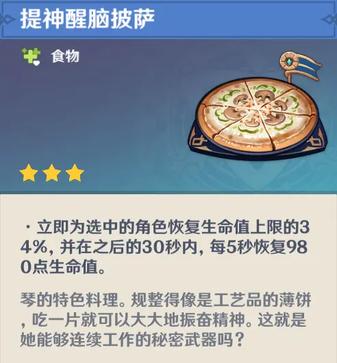 《原神》琴隱藏料理介紹