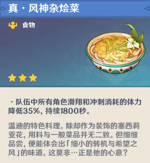 《原神》溫迪隱藏料理介紹