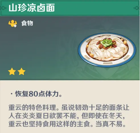 《原神》重云隱藏料理介紹