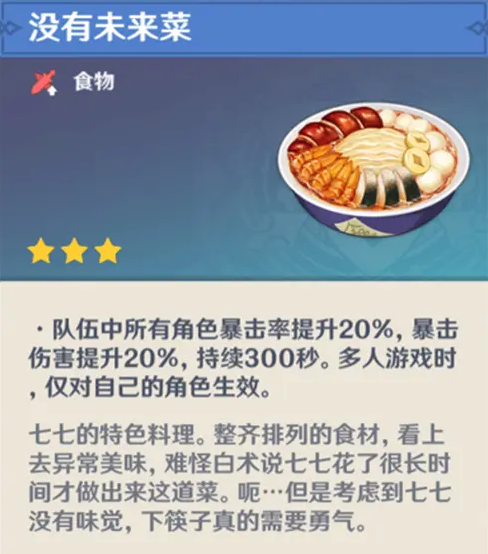 《原神》七七隱藏料理介紹