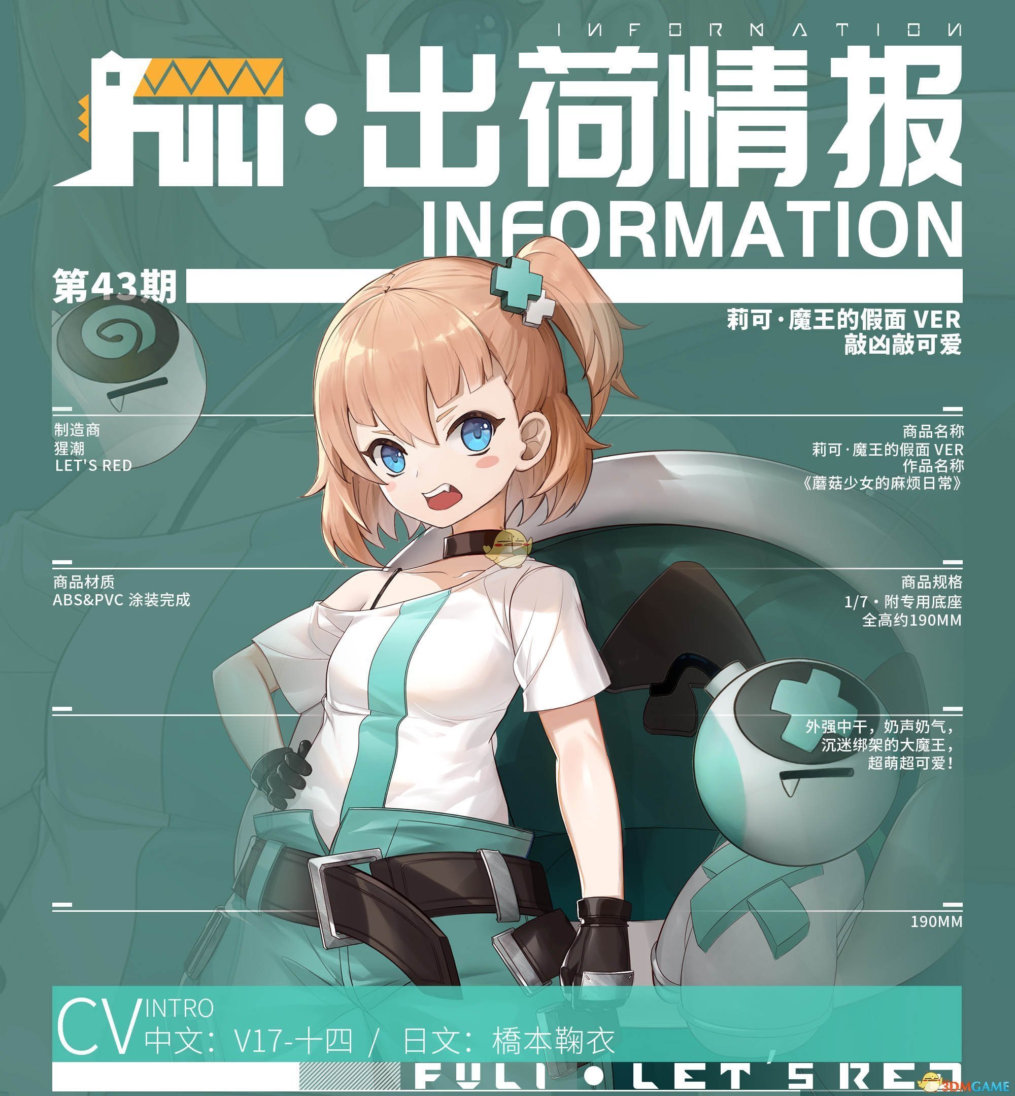 《高能手辦團(tuán)》莉可人物介紹