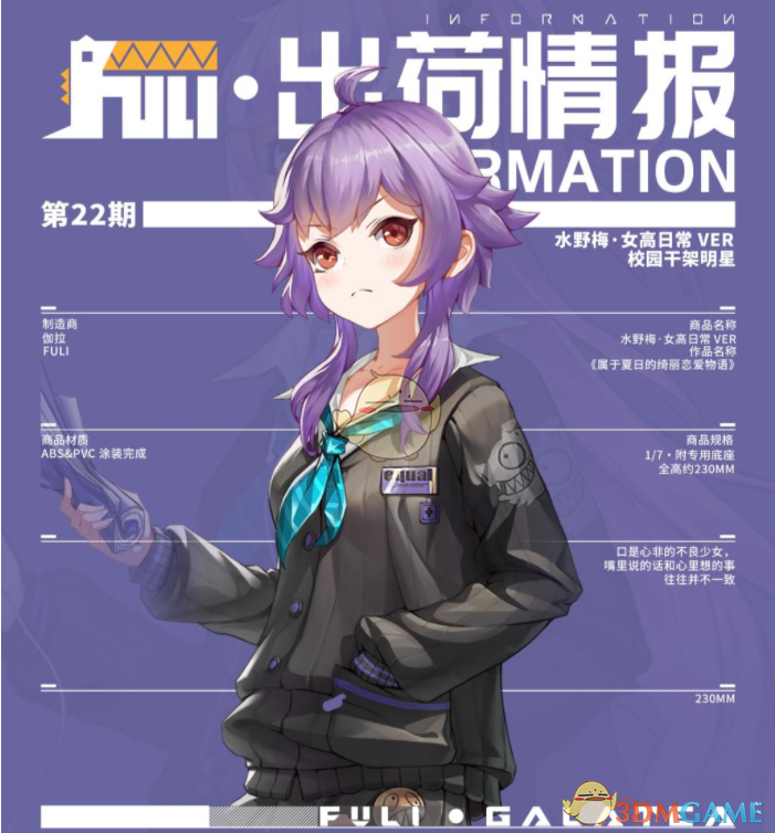 《高能手辦團》水野梅介紹