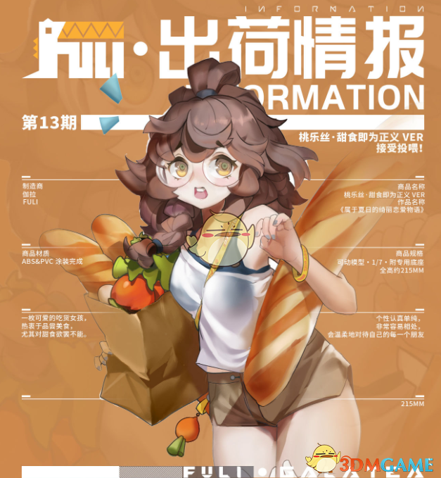 《高能手辦團》桃樂絲人物介紹