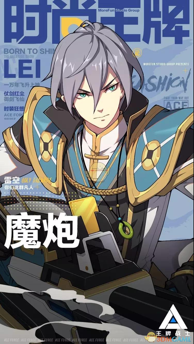 《王牌戰(zhàn)士》魔炮雷空介紹