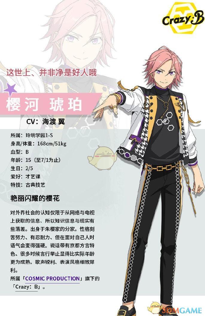 《偶像夢(mèng)幻祭2》櫻河琥珀介紹