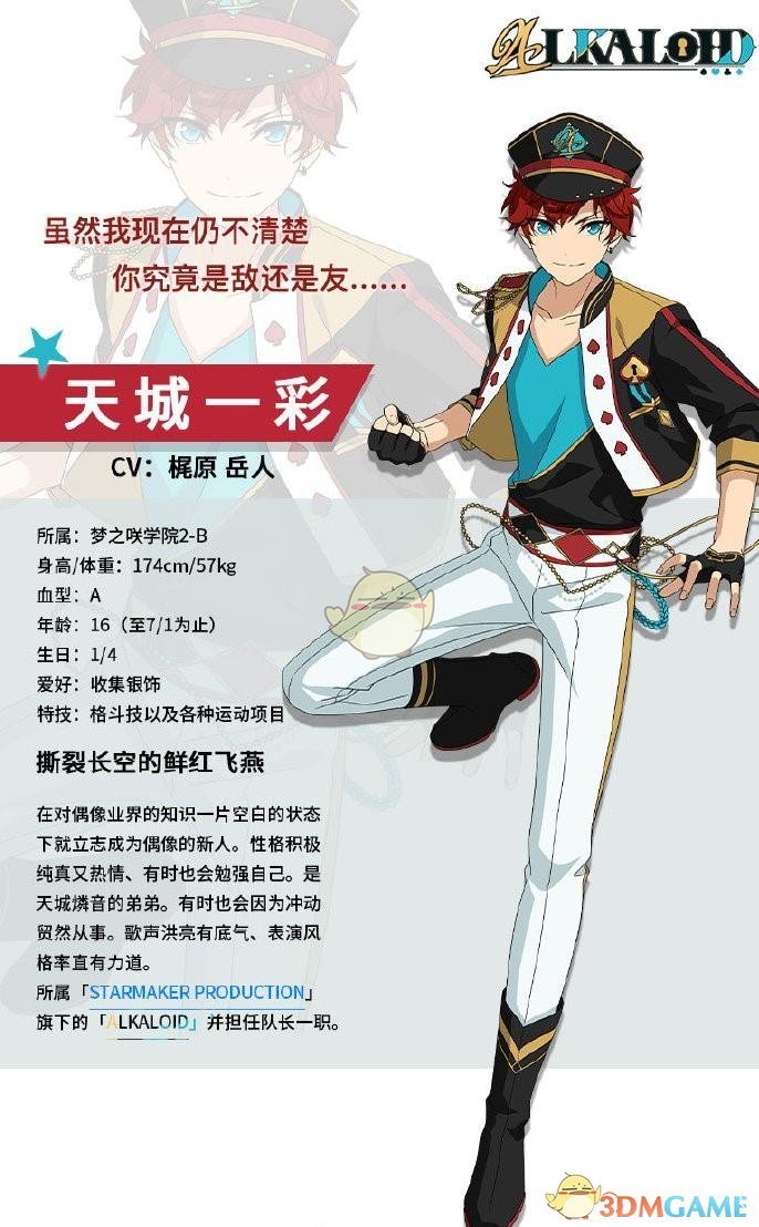 《偶像夢(mèng)幻祭2》天城一彩介紹